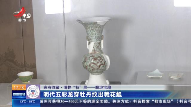 【家有收藏·博物“特”展——赣地宝藏】明代五彩龙穿牡丹纹出戟花觚