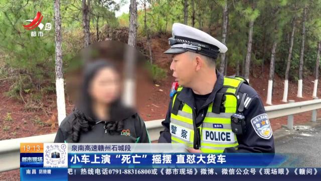 泉南高速赣州石城段：小车上演“死亡”摇摆 直怼大货车