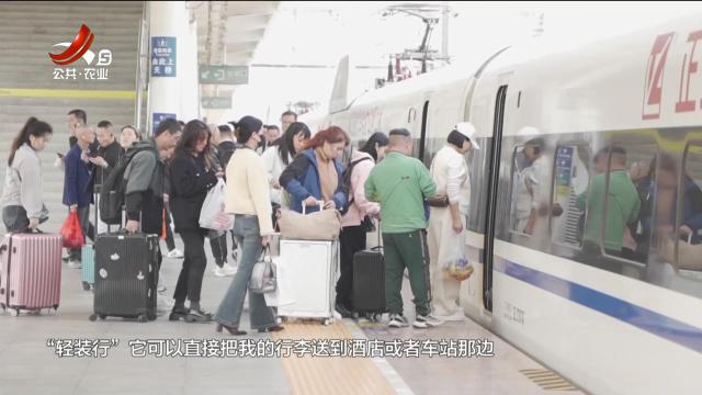 全国首个铁路“轻装行”进景区服务落地上饶