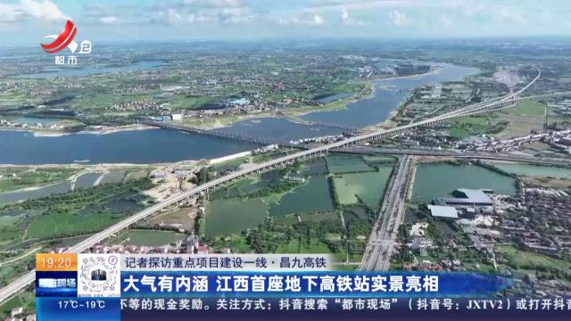 【记者探访重点项目建设一线】昌九高铁：大气有内涵 江西首座地下高铁站实景亮相