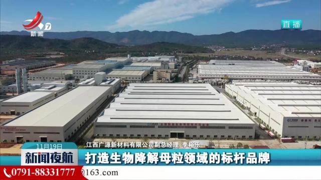 【赣出精品·智造先锋】一颗母粒“呱呱棒”