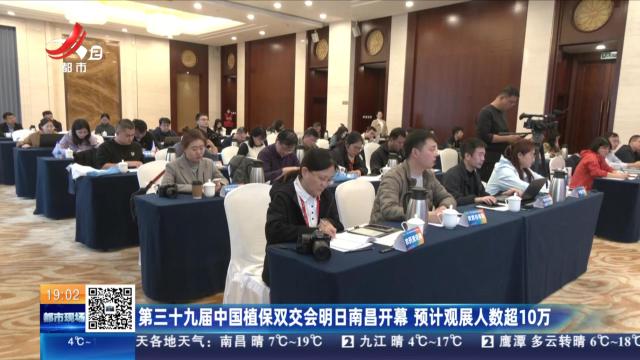 第三十九届中国植保双交会明日南昌开幕 预计观展人数超10万