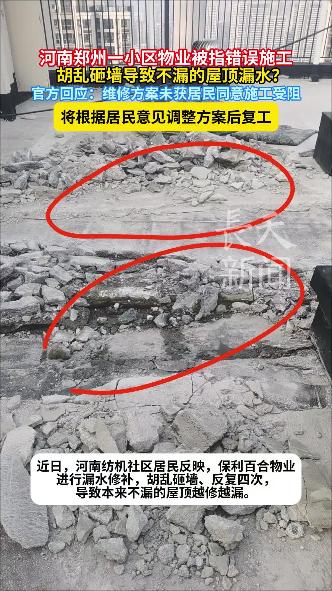 河南郑州一小区物业被指错误施工，胡乱砸墙导致不漏的屋顶漏水？
