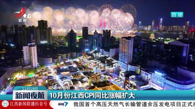 10月份江西CPI同比涨幅扩大