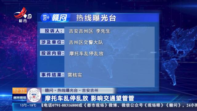 【赣问·热线曝光台】吉安吉州：摩托车乱停乱放 影响交通望管管