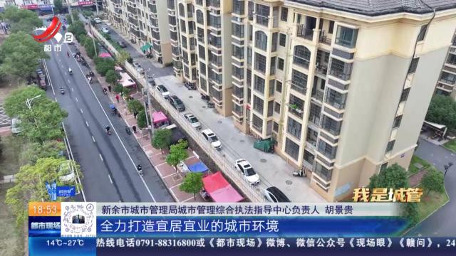 【我是城管】新余：白天停车夜晚摆摊 一条留言点亮“烟火人间”