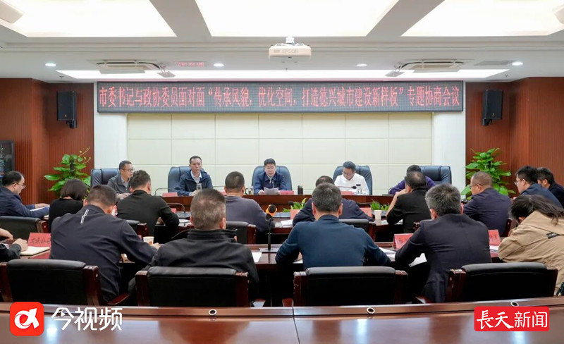 打造城市建设新样板！德兴市这场专题协商会聚共识