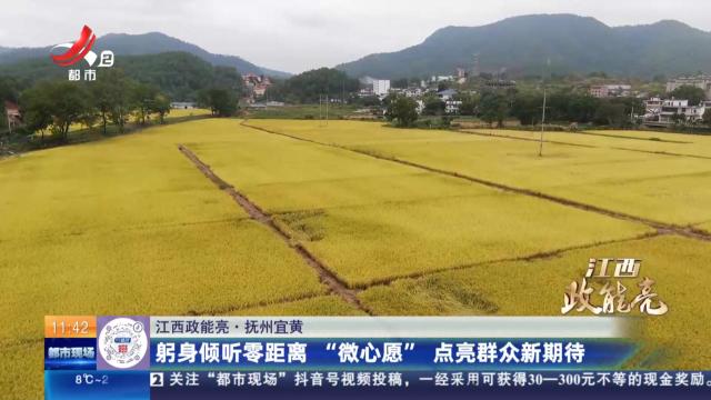 【江西政能亮】抚州宜黄：躬身倾听零距离“微心愿”点亮群众新期待