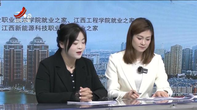 新余：直播双选“跨屏” 搭桥促就业