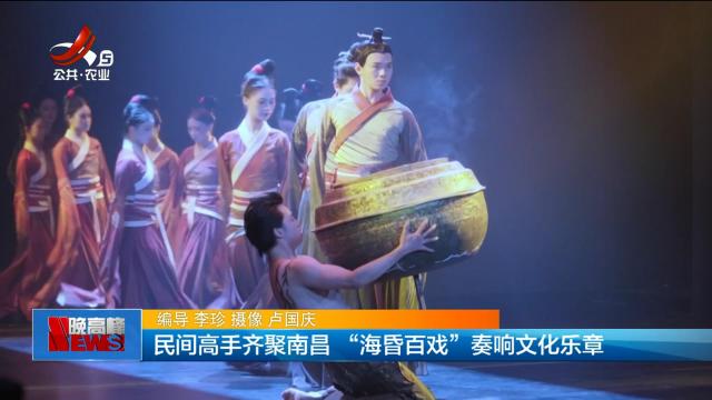 民间高手齐聚南昌 “海昏百戏”奏响文化乐章