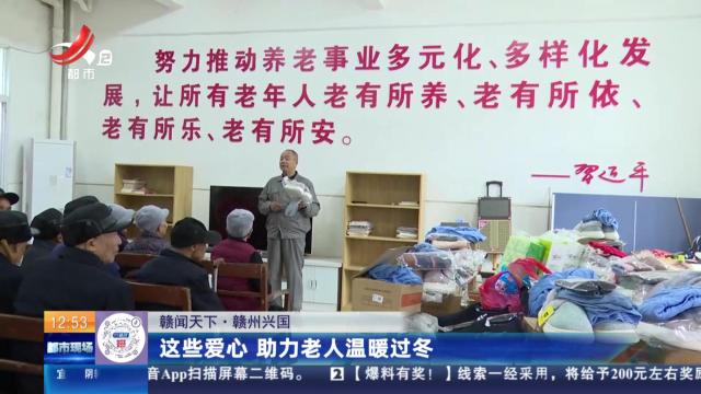 【赣闻天下】赣州兴国：这些爱心 助力老人温暖过冬