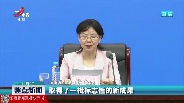 【江西举行“发挥市场监管职能优势 助推重点产业链高质量发展”新闻发布会】我省实施“六链”行动 为建设现代化产业体系提供有力支持