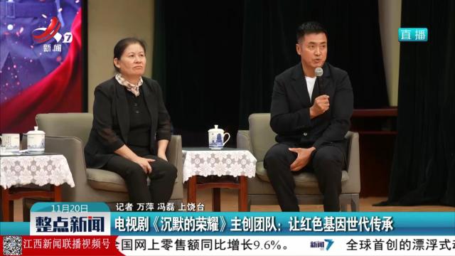 电视剧《沉默的荣耀》主创团队：让红色基因世代传承