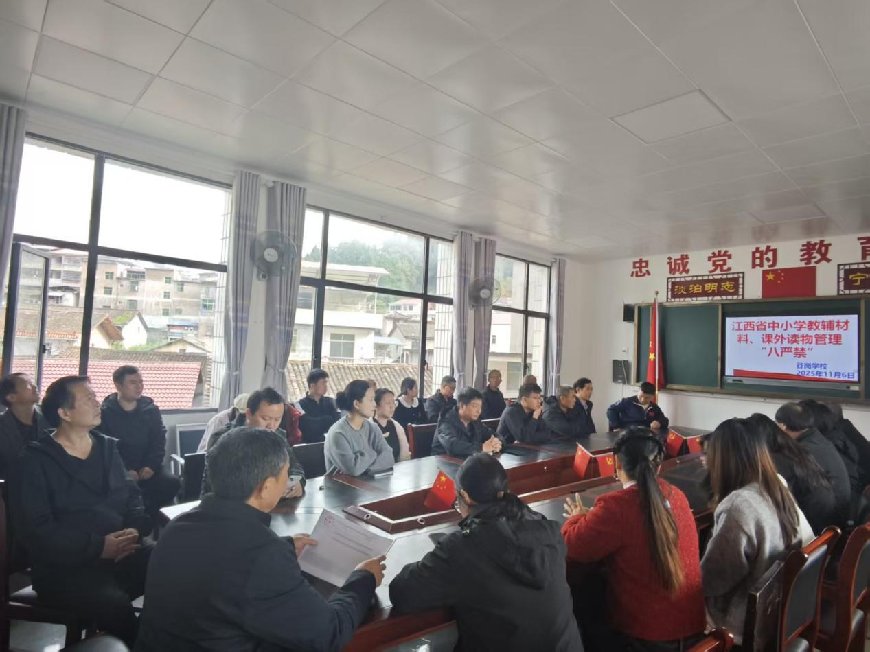 乐安县谷岗学校开展“八严禁”政策传导学习