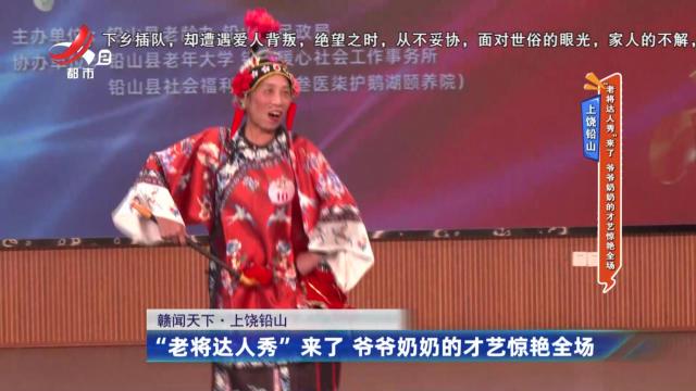 上饶铅山：“老将达人秀”来了 爷爷奶奶的才艺惊艳全场