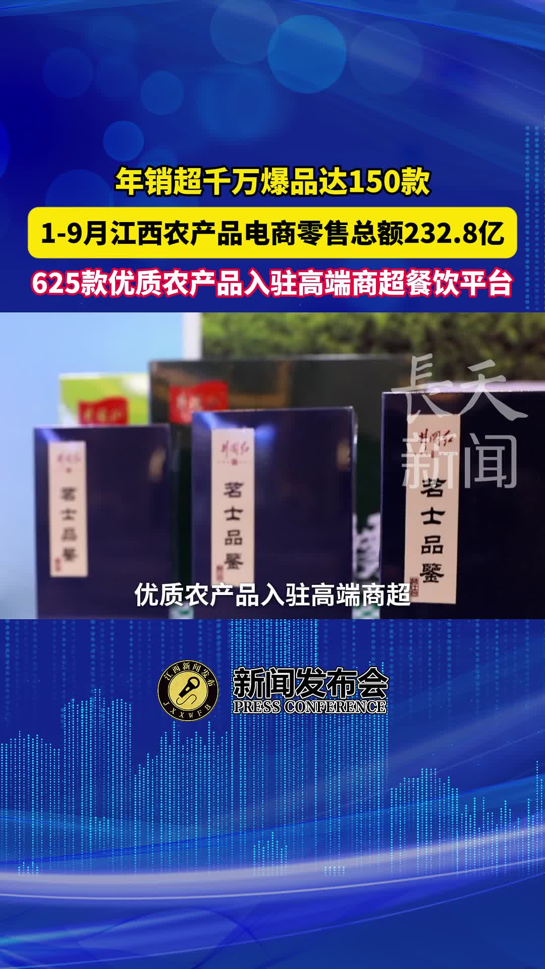 年销超千万爆品达150款，1-9月江西农产品电商零售总额232.8亿元
