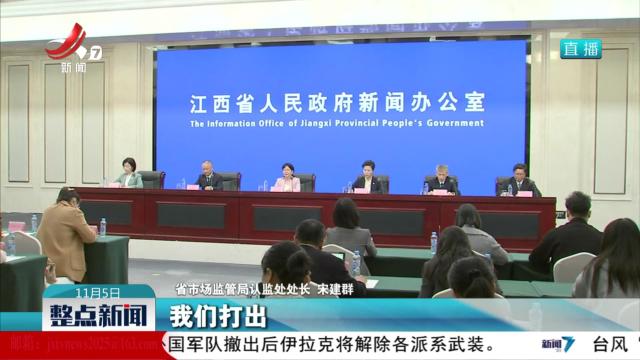 【江西举行“发挥市场监管职能优势 助推重点产业链高质量发展”新闻发布会】我省加快发展检验检测认证 促进先进制造业与现代化服务业融合发展