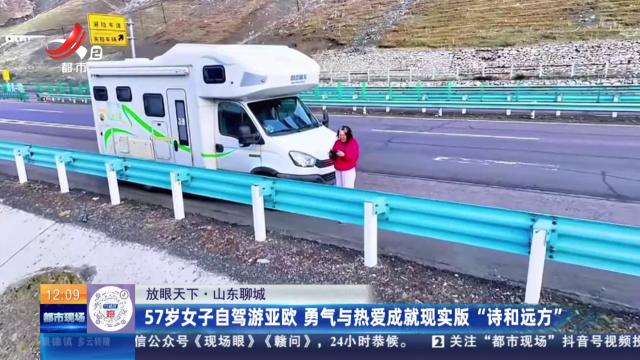 【放眼天下】山东聊城：57岁女子自驾游亚欧 勇气与热爱成就现实版“诗和远方”