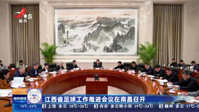 江西省足球工作推进会议在南昌召开