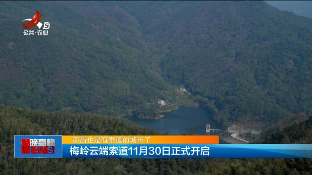 【南昌也是有索道的城市了】梅岭云端索道11月30日正式开启