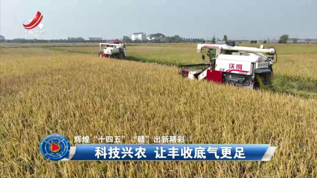 社会传真20251104 【辉煌“十四五” “赣”出新精彩】科技兴农 让丰收底气更足