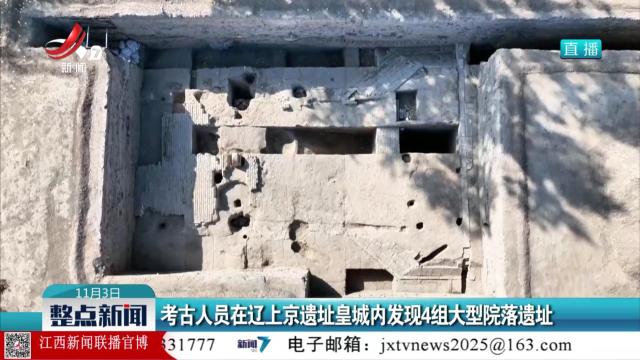考古人员在辽上京遗址皇城内发现4组大型院落遗址