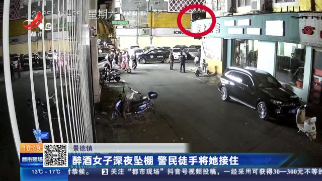 景德镇：醉酒女子深夜坠棚 警民徒手将她接住