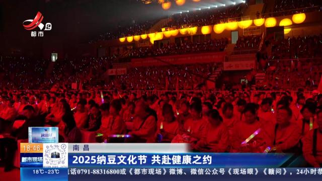 南昌：2025纳豆文化节 共赴健康之约