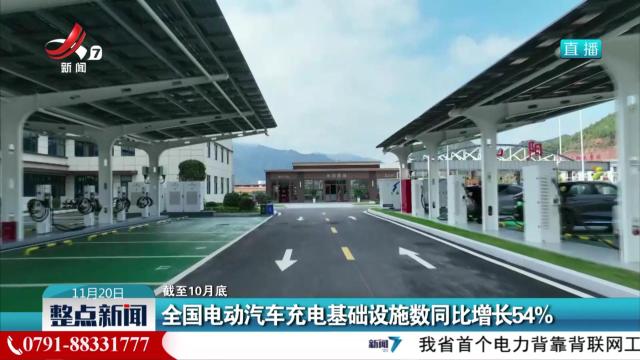 【截至10月底】全国电动汽车充电基础设施数同比增长54%