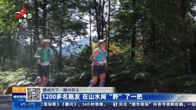 【赣闻天下】赣州崇义：1200多名跑友 在山水间“野”了一把
