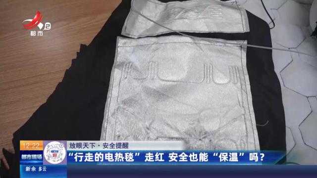 【放眼天下·安全提醒】“行走的电热毯”走红 安全也能“保温”吗？