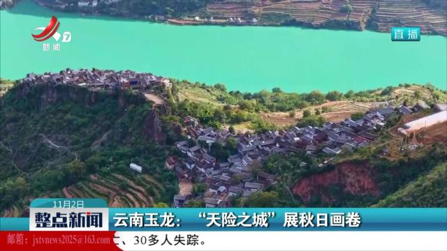 云南玉龙：“天险之城”展秋日画卷