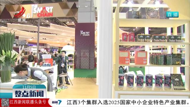 直播连线：第八届进博会开幕 江西超2200家单位和企业参加