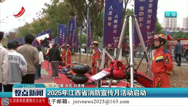 2025年江西省消防宣传月活动启动