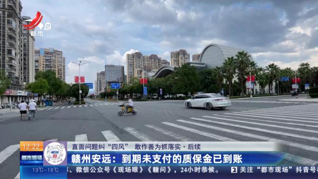 【直面问题纠“四风” 敢作善为抓落实】后续·赣州安远：到期未支付的质保金已到账