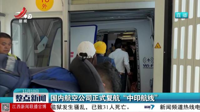 国内航空公司正式复航“中印航线”