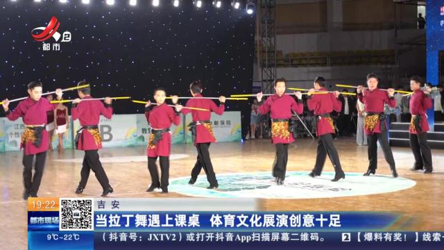 吉安：当拉丁舞遇上课桌 体育文化展演创意十足