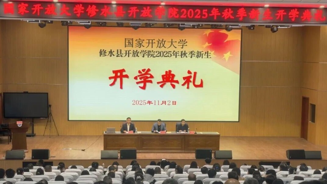 九江市修水县开放学院举行2025年秋季新生开学典礼