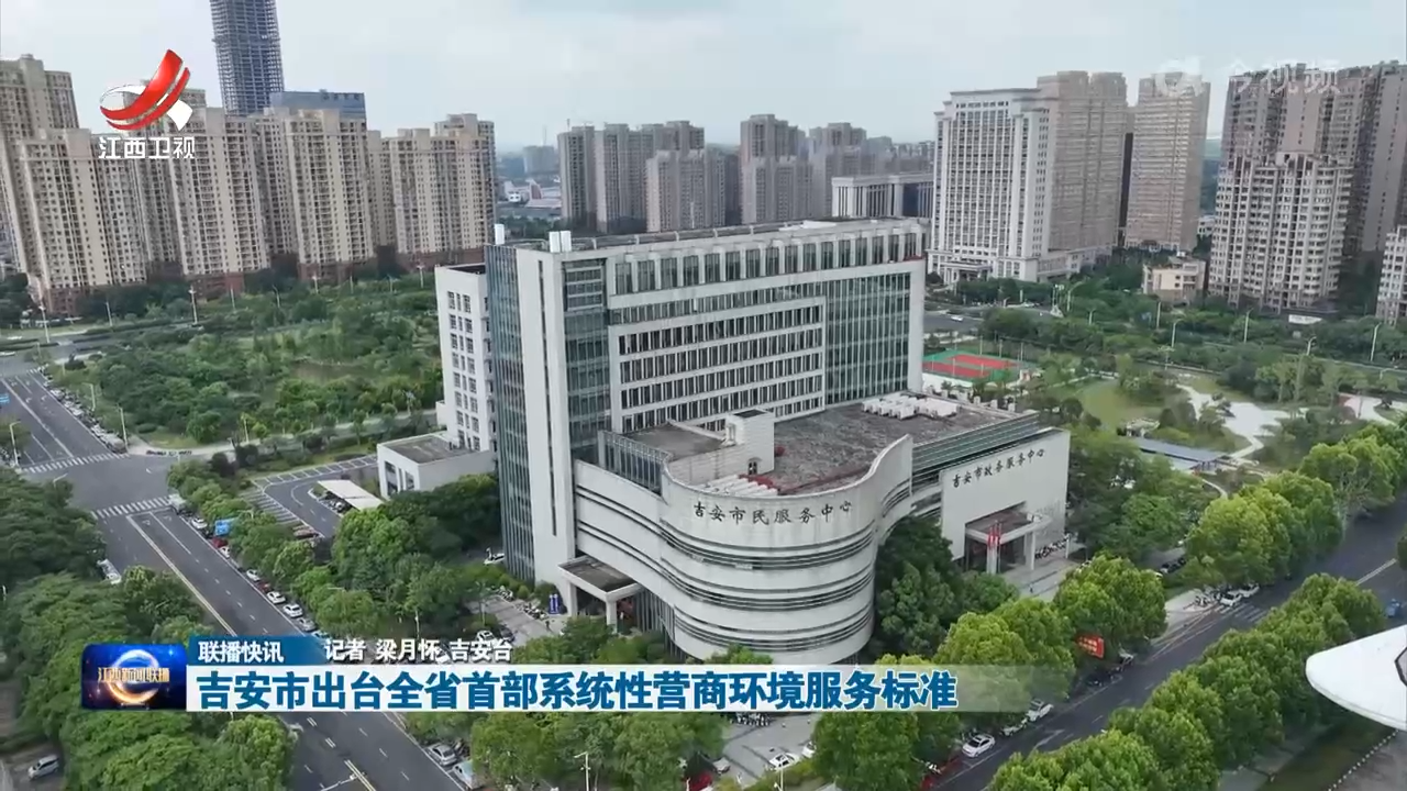 吉安市出台全省首部系统性营商环境服务标准