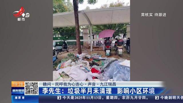 【赣问·民呼我为心连心·声音·九江瑞昌】李先生：垃圾半月未清理 影响小区环境