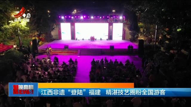 江西非遗“登陆”福建 精湛技艺圈粉全国游客