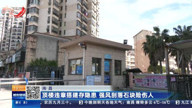 南昌：顶楼违章搭建存隐患 强风刮落石块险伤人