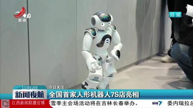 【今日关注】全国首家人形机器人7S店亮相