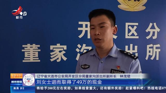 【放眼天下】辽宁大连：民警沿街寻人 成功挽回49万元