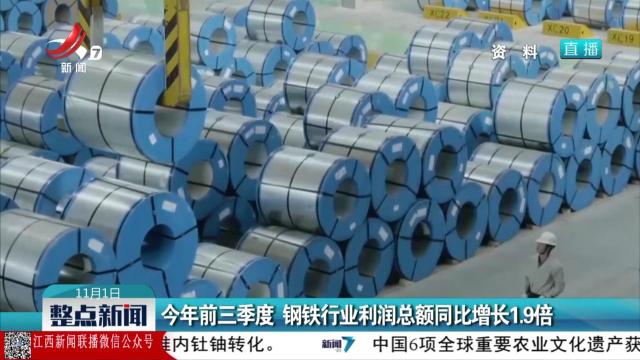 今年前三季度 钢铁行业利润总额同比增长1.9倍