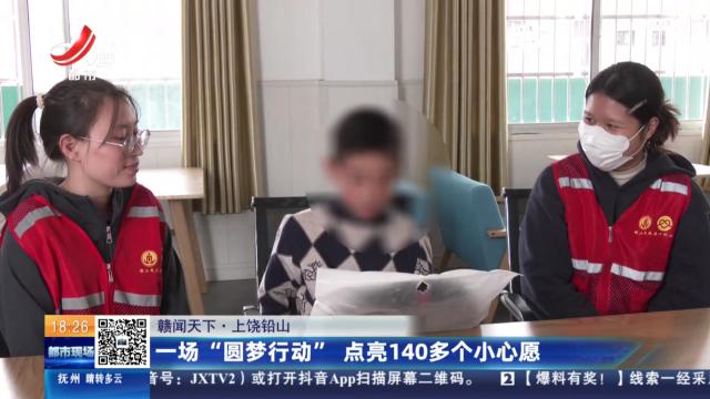【赣闻天下】上饶铅山：一场“圆梦行动” 点亮140多个小心愿