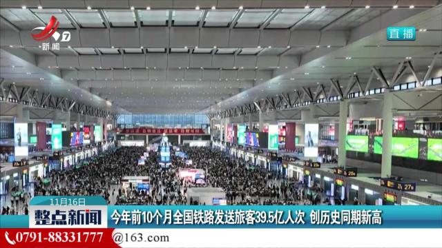 今年前10个月全国铁路发送旅客39.5亿人次 创历史同期新高