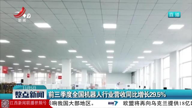 前三季度全国机器人行业营收同比增长29.5%
