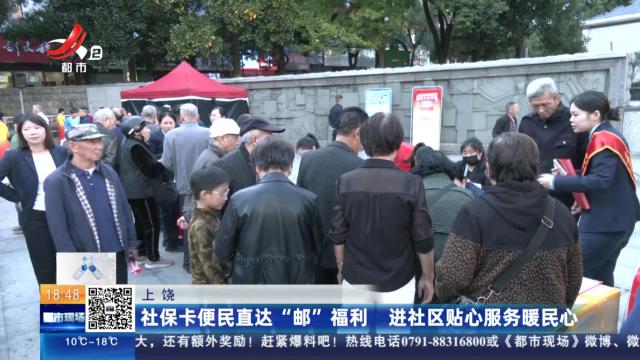 上饶：社保卡便民直达“邮”福利 进社区贴心服务暖民心