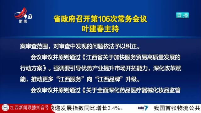 省政府召开第106次常务会议 叶建春主持